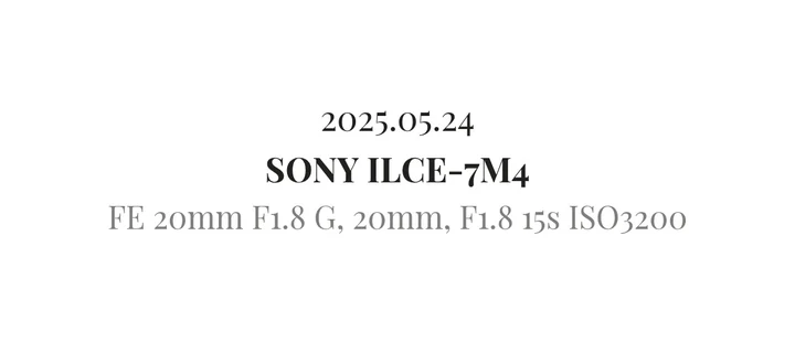 A close-up of the caption: 2025.05.24, SONY ILCE-7M4, FE 20mm F1.8 G, 20mm, F1.8 15s ISO3200
